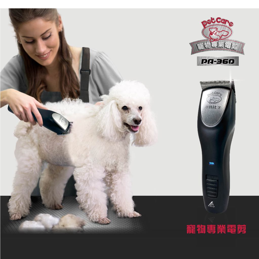 【amity】PA-360寵物專業電剪-理毛器/剃毛器(寵美專用)