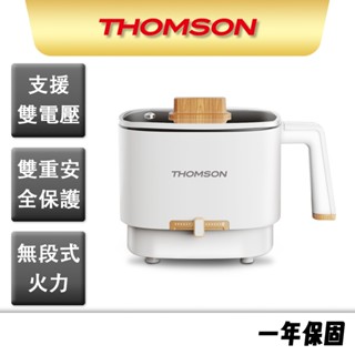 【THOMSON】多功能雙電壓美食鍋 TM-SAK50 電煮鍋 快煮鍋 個人鍋 火鍋 空姐鍋 旅行鍋 露營