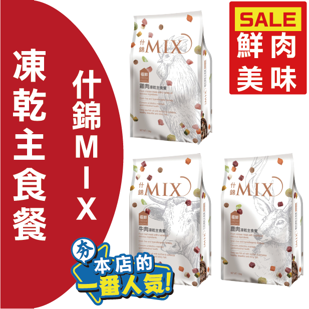 FUSO 福壽 什錦 Mix凍乾主食餐 狗飼料 350g 1.5kg 犬食 凍乾飼料 犬飼料 狗乾糧