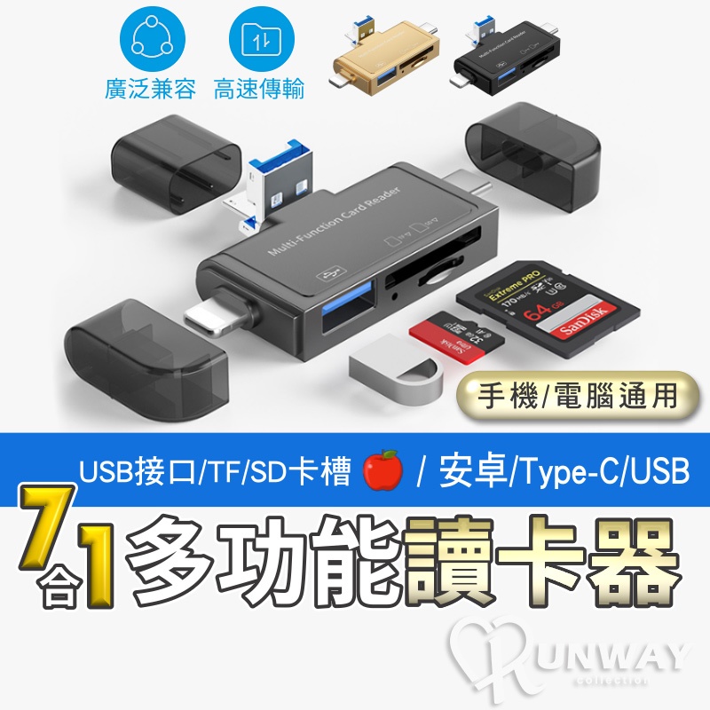 七合一  多功能讀卡器 Type-C USB3.0 安卓 適用蘋果 SD TF卡 隨插即用 記憶卡 資料傳輸