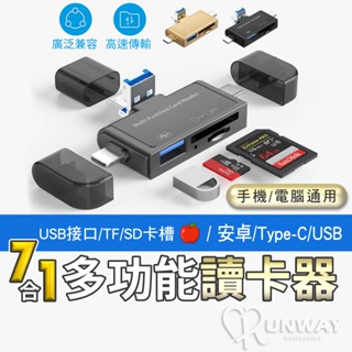 七合一 多功能讀卡器 Type-C USB3.0 安卓 適用蘋果 SD TF卡 隨插即用 記憶卡 資料傳輸