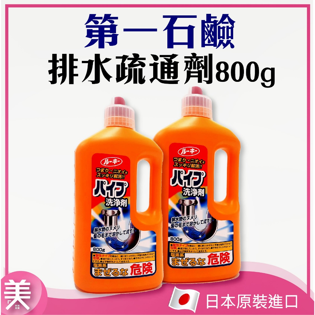 第一石鹼排水管疏通清潔劑800g｜正品附發票| 第一石鹼 排水管 清潔劑 疏通劑