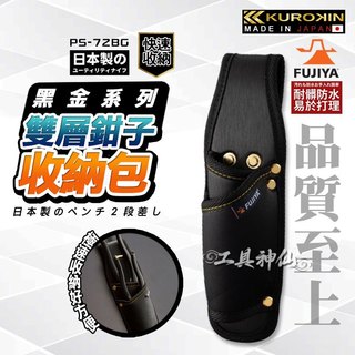 富士箭 FUJIYA 日本 黑金系 PS-62BG 防潑水 腰間鉗子起子 收納袋 2支型 鉗套 起子套 工具包 工具袋