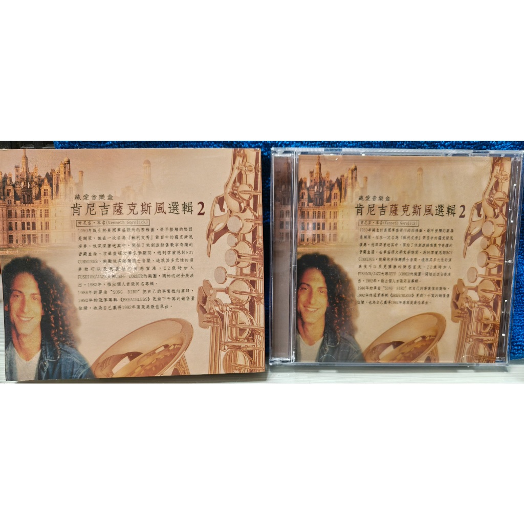 知飾家 二手CD (U2)  藏愛音樂盒 肯尼吉 薩克斯風 選輯 2 無詞