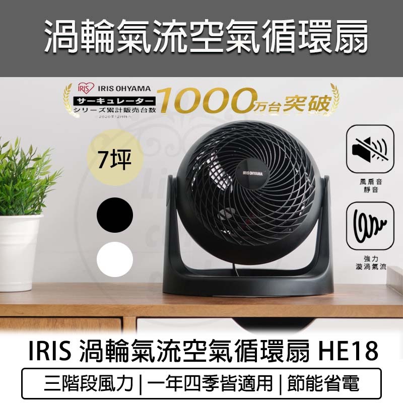 台灣出貨含稅免運💯HE18 IRIS OHYAMA 空氣 循環扇 電風扇 桌扇 PCF-HE18 對流扇 HE15