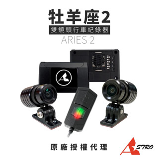 【Astro 星易原廠授權】 ARIES 2 牡羊座2 機車雙鏡頭行車紀錄器 內附GPS