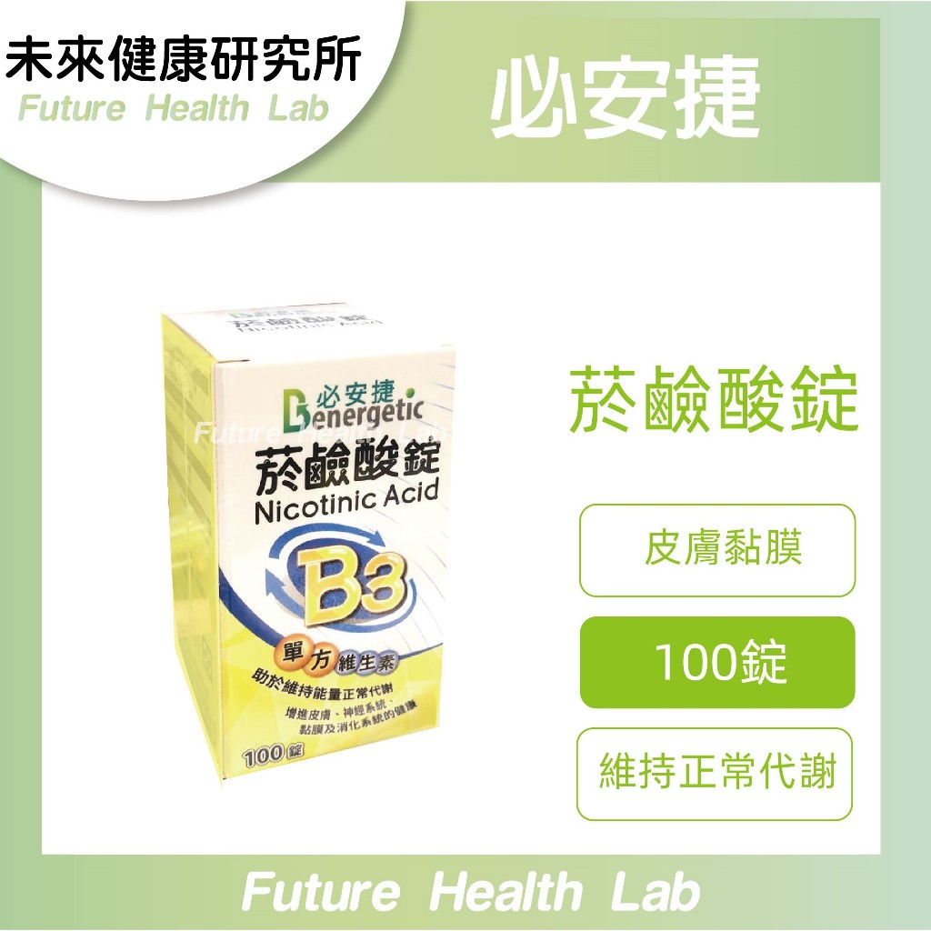 『未來健康研究所』必安捷 NICOTINIC ACID 菸鹼酸錠 100錠/瓶 維他命B3  ☘︎未來健康☘︎