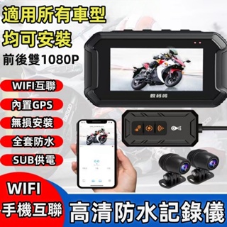 🔥限時特價🔥機車行車記錄器 真實雙1080P 雙鏡頭 防水鏡頭 內置GPS行車紀錄器 機車行車記錄器 摩托車行車記錄器