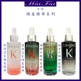 ⎮ʜᴀɪ ғᴀɪ⎮KERASTASE 卡詩🇫🇷 極酵平衡頭皮精華 粉漾芯生頭皮調理精華 極淨平衡頭皮精華控油