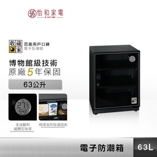 收藏家 電子防潮箱 63公升 全新臺灣公司貨 原廠五年保固 CF-68