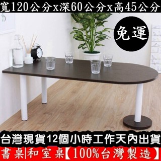 美佳居-含稅含運-二色可選-蛋頭形和室桌-矮腳桌【臺灣製造】閱讀電腦桌-洽談會客桌-休閒餐桌-咖啡桌-TB60120RL