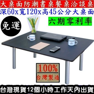 【美佳居】含稅含運費-工作桌【100%台灣製造】矮腳桌-和室桌-餐桌-書桌-和式桌-TB60120BL-銀管+黑色