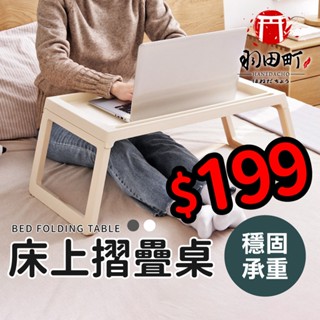收納方便【床上摺疊桌】摺疊桌 床上桌 懶人桌 床上託盤 小桌子 邊桌 折疊筆電桌 茶几 書桌 床上電腦桌 折疊方桌