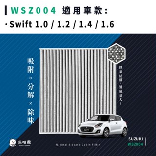 無味熊｜汽車冷氣濾網 鈴木 - Swift 1.0 / 1.2 / 1.4 / 1.6