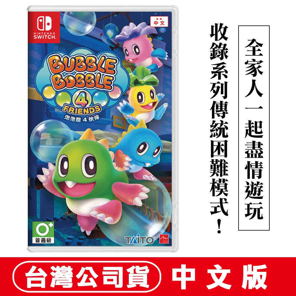 【台灣公司貨 現貨】任天堂NS Switch 泡泡龍4 伙伴(Bubble Bobble 4 Friends)-中英文版