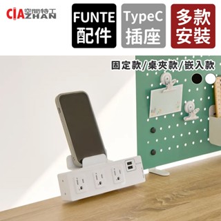 【空間特工】桌上型延長線-3插 USB+Type C【FUNTE升降桌配件】延長線 插座 桌面插座 隱藏式插座 夾式插座