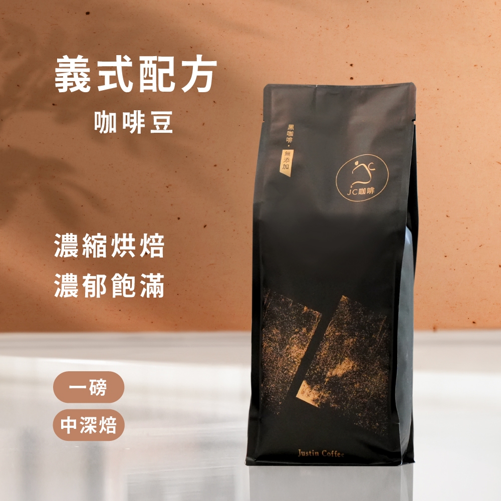 【JC咖啡】濃縮烘焙咖啡豆 義式配方│中深焙-一磅(460g)100%阿拉比卡專為義式、拿鐵調配 (燕麥奶加購$160)