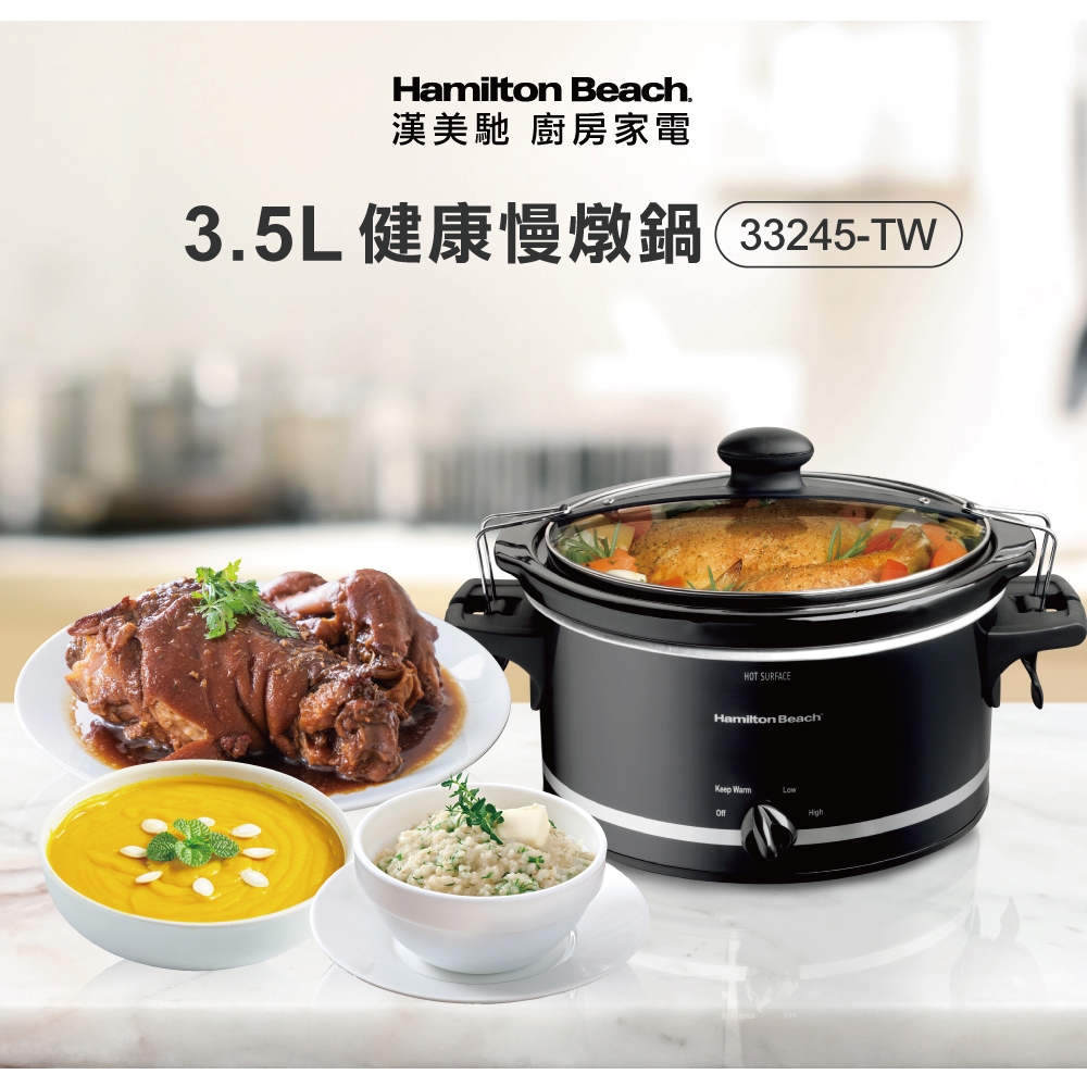 Hamilton Beach 漢美馳 3.5L養生慢燉鍋 電燉鍋 陶瓷內鍋(33245-TW)