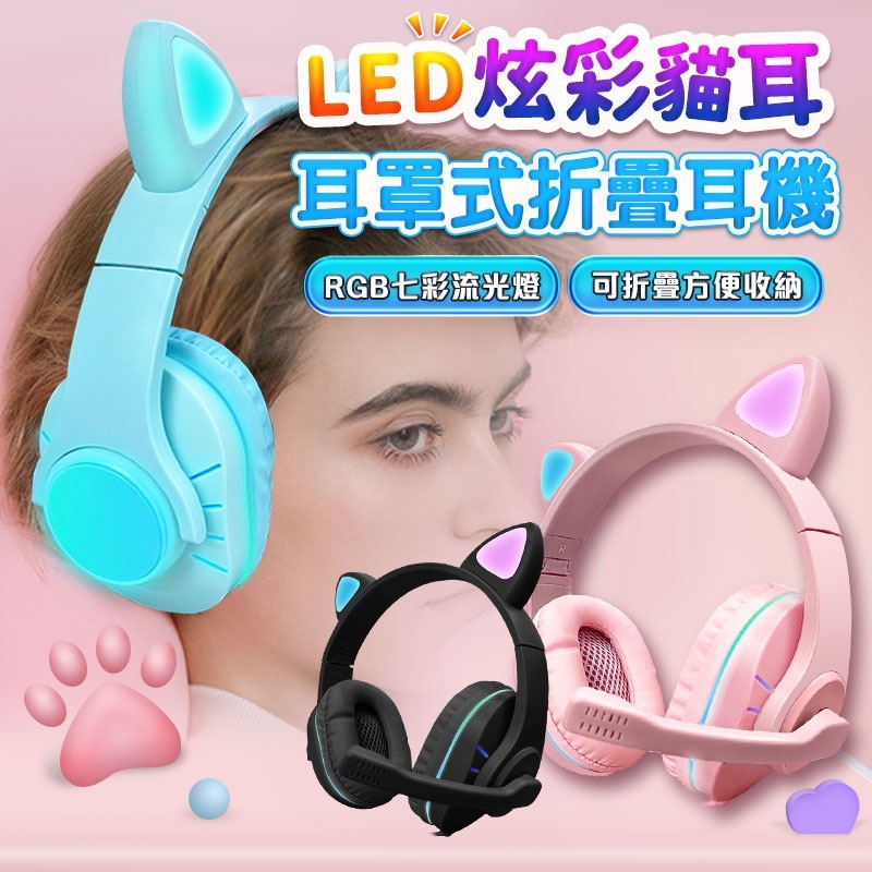 🔥台灣現貨🔥貓耳朵髮光耳機 頭戴式耳機 電競耳機 遊戲耳機 電腦耳機 降噪耳機 耳罩式耳機 可折疊伸縮 線控麥克風耳機