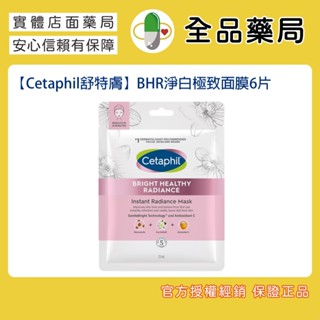 Cetaphil舒特膚 BHR淨白極致面膜6入