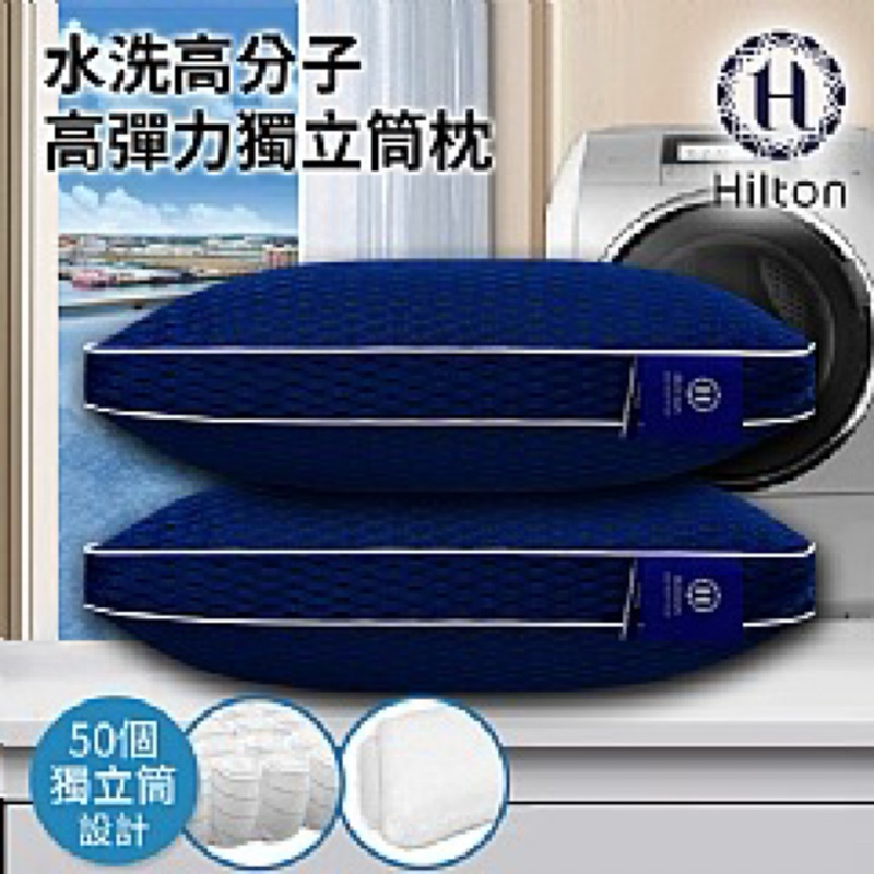 《57健康酮學彙》【Hilton 希爾頓】全水洗6D蜂巢透氣獨立筒釋壓枕