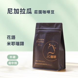 【JC咖啡】尼加拉瓜 精品莊園咖啡│淺中焙 咖啡豆 半磅 (230g) 莊園咖啡 新鮮烘焙