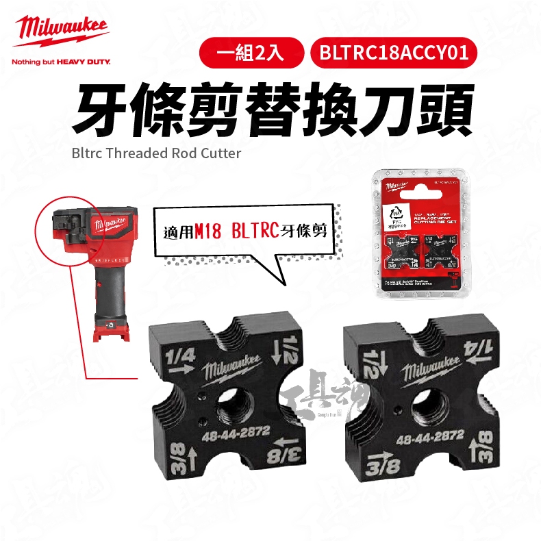 牙條機替換刀片 美沃奇 適用 M18 BLTRC 牙條剪 替換 刀刃 螺桿切割機 BLTRC18accy01 米沃奇