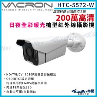 vacron 馥鴻 HTC-5572-W 200萬 1080P 四合一 暖光 日夜全彩 戶外防水 槍型攝影機 紅外線夜視