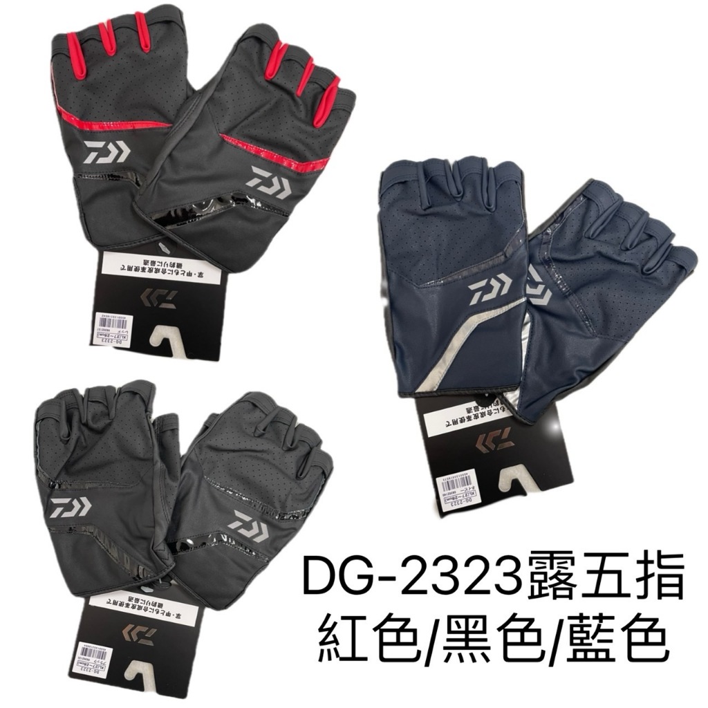 🔥【台南平昇釣具】🔥 DAIWA DG-2323 露五指 手套 釣魚手套 紅色 / 黑色 / 藍色 五指出 五指切