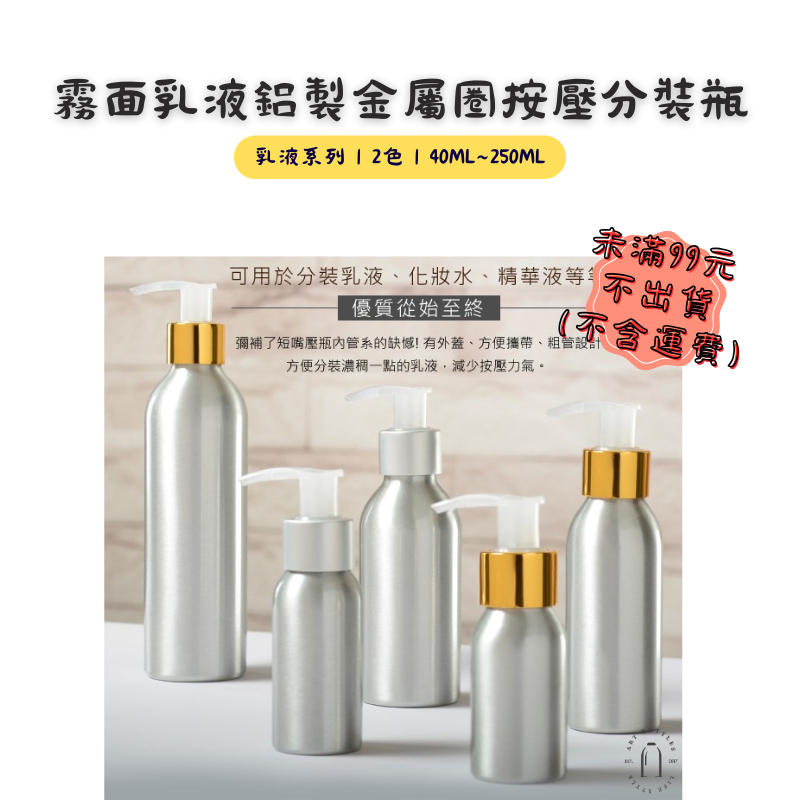 藝瓶【霧面乳液鋁製金屬圈按壓分裝瓶｜2色40ml~250ml】台灣現貨 空瓶 瓶罐 分裝瓶 塑膠瓶 噴霧瓶 真空瓶