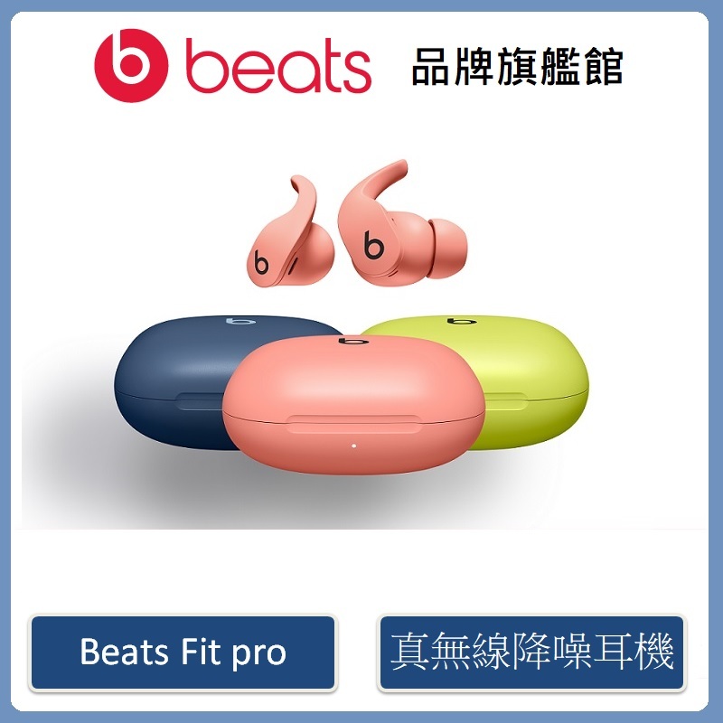 Beats Fit Pro 真無線入耳式耳機(原廠公司貨)新色上市