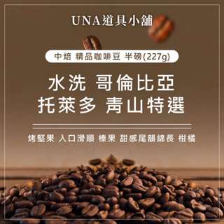 【烘焙前後人工挑除瑕疵豆】水洗 哥倫比亞 託萊多 靑山特選 咖啡豆 半磅 227g