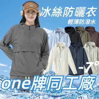 one牌同工廠 臺灣出貨 夏天外套 男女同款防曬外套 防潑水防曬衣 薄外套 防曬外套 皮膚衣 抗uv外套 透氣防曬衣