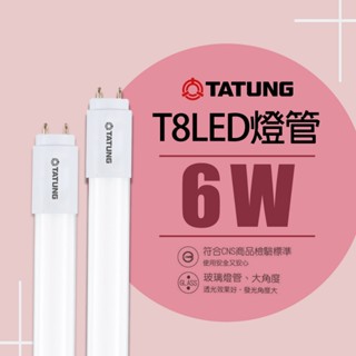 【大同】LED T8玻璃燈管 一尺 6W 白光 T8 led燈管 1尺 玻璃燈管