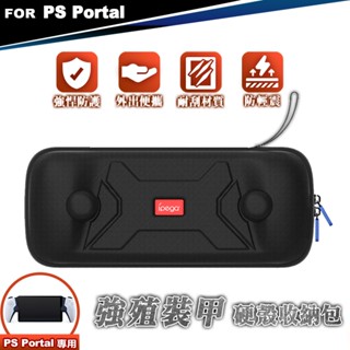 ipega PS Portal 遙控遊玩機專用 強殖裝甲 硬殼收納包 PG-P5P12) PS5 PlayStation