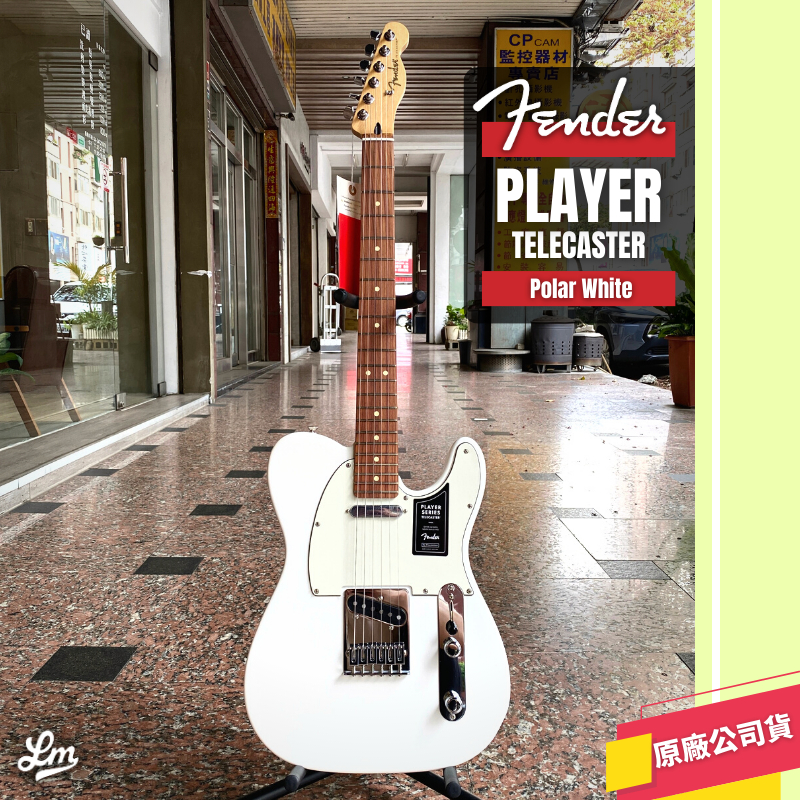 【LIKE MUSIC】玩家推薦 Fender Player Telecaster PF 電吉他 白色