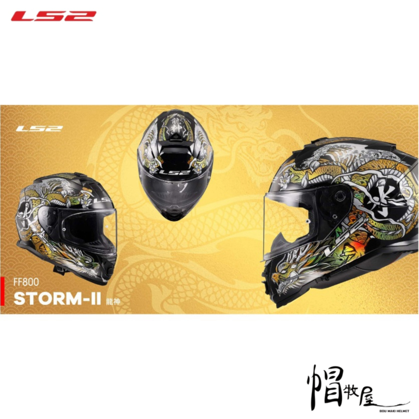 【帽牧屋】LS2 FF800 STORM-II 彩繪 龍神 全罩 全罩式 安全帽 EPS 鏡片快拆 內襯可拆洗 全系列