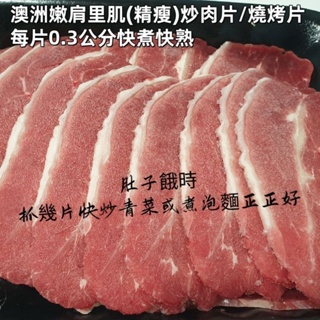 烤肉必備 牛肉燒烤片/炒肉片(精瘦) 澳洲嫩肩里肌 AU grass-fed beef top blade