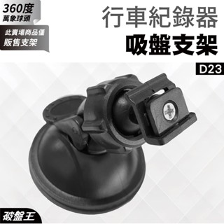 行車記錄器吸盤｜臺南現貨｜Flytec F350 雷達眼 G-598 X戰警 TG 600 攝錄王R1｜T字卡扣｜破盤王