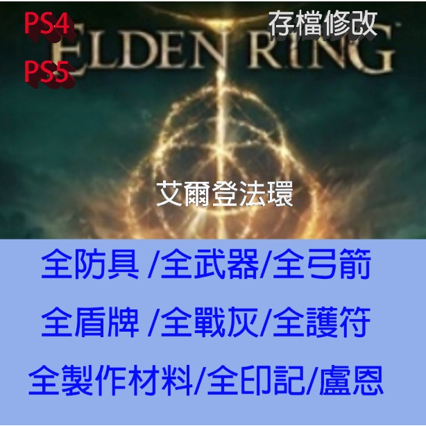 【PS4 PS5 】艾爾登法環 存檔專業修改 Elden Ring 金手指 修改