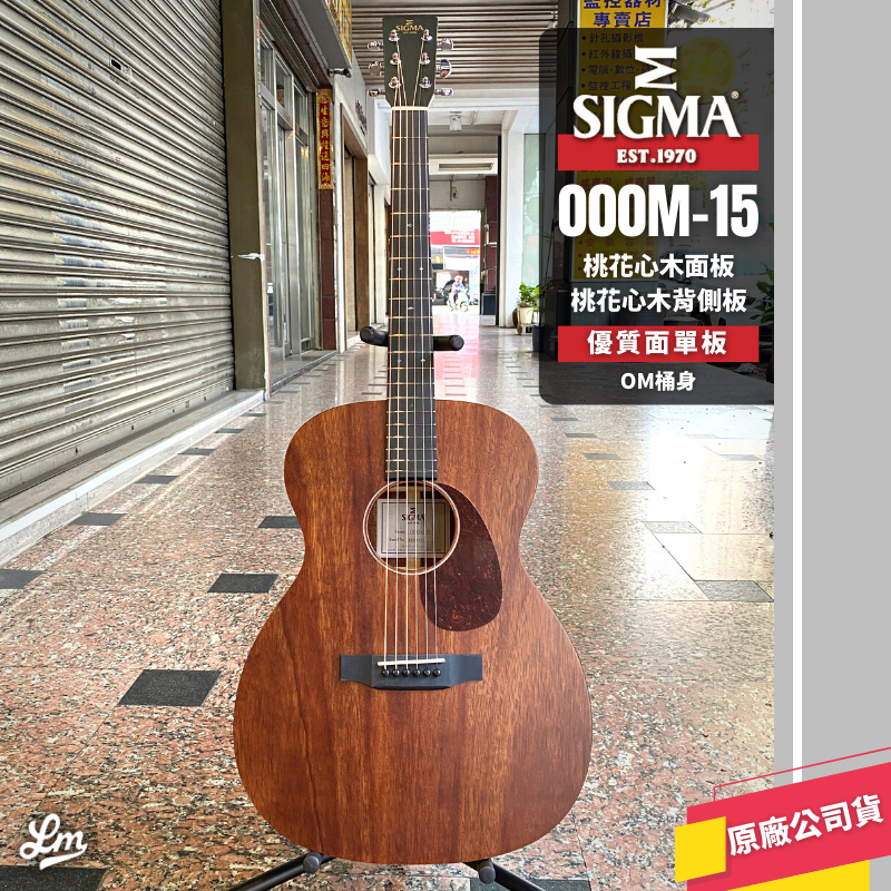 【LIKE MUSIC】優質面單板 Sigma 000M-15 桃花心木面單 木吉他 桃花心木 免運 公司貨 民謠吉他