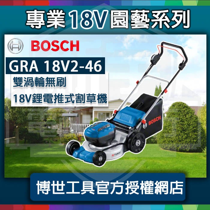 含稅【新宇五金】BOSCH 博世 GRA 18V2-46 鋰電18V 無刷 雙渦輪 推式割草機 草坪機 特價