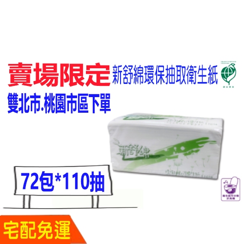 免運 新舒綿 抽取式衛生紙110抽72包 宅配 新舒綿環保抽取衛生紙 環保標章 100%再生紙漿 比好市多划算