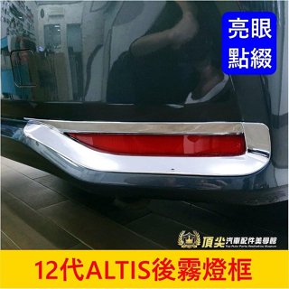 TOYOTA豐田 12代【ALTIS後霧燈框】2019-2025年ALTIS 阿提斯 後保桿裝飾條 後霧燈外框 反光鏡框