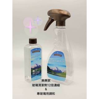 現貨一次購足!美樂家玻璃清潔劑12倍濃縮/玻璃清潔劑專用調和瓶組(專用刻度稀釋瓶組-含噴頭)不新增阿摩尼亞，玻璃亮晶晶。