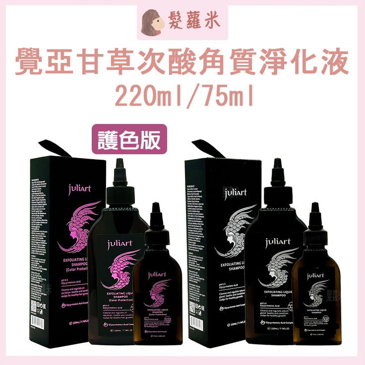 💈髪蘿米💈 juliArt 覺亞 甘草次酸角質淨化液 甘草次酸 頭皮去角質 去角質 頭皮護理 深層頭皮 頭皮水