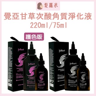 💈髪蘿米💈 juliArt 覺亞 甘草次酸角質淨化液 甘草次酸 頭皮去角質 去角質 頭皮護理 深層頭皮 頭皮水