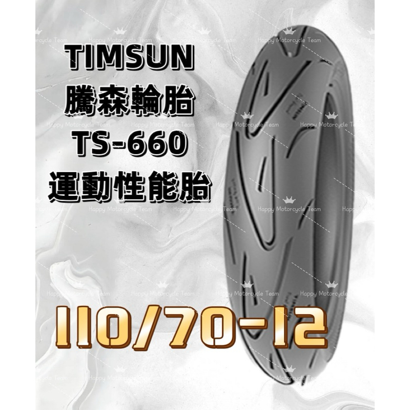 郵局貨到付款免運費 TS-660 110/70-12 半熱熔胎 高抓胎 TIMSUN 騰森輪胎 半熱溶胎 TS660