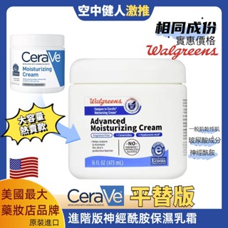 預購🔥CeraVe 適樂膚 長效潤澤修護霜 家庭號 平替版 Walgreens 神經醯胺 玻尿酸 菸鹼醯胺 乾敏肌