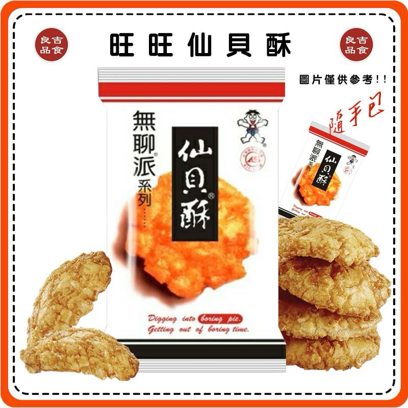 【免運 附發票】旺旺 無聊派 仙貝酥 35g 米果 米菓 仙貝 隨手包 餅乾 零食
